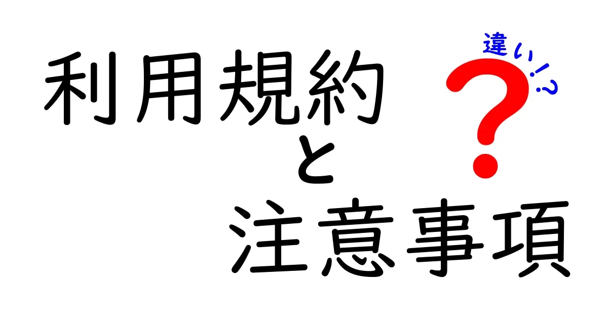 利用規約と注意事項の違いを簡単に説明します！