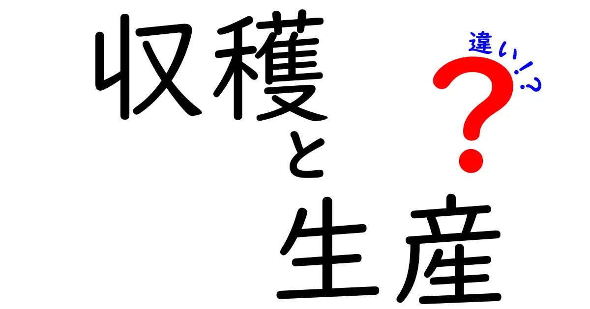 収穫と生産の違いをわかりやすく解説！なぜ大切なの？