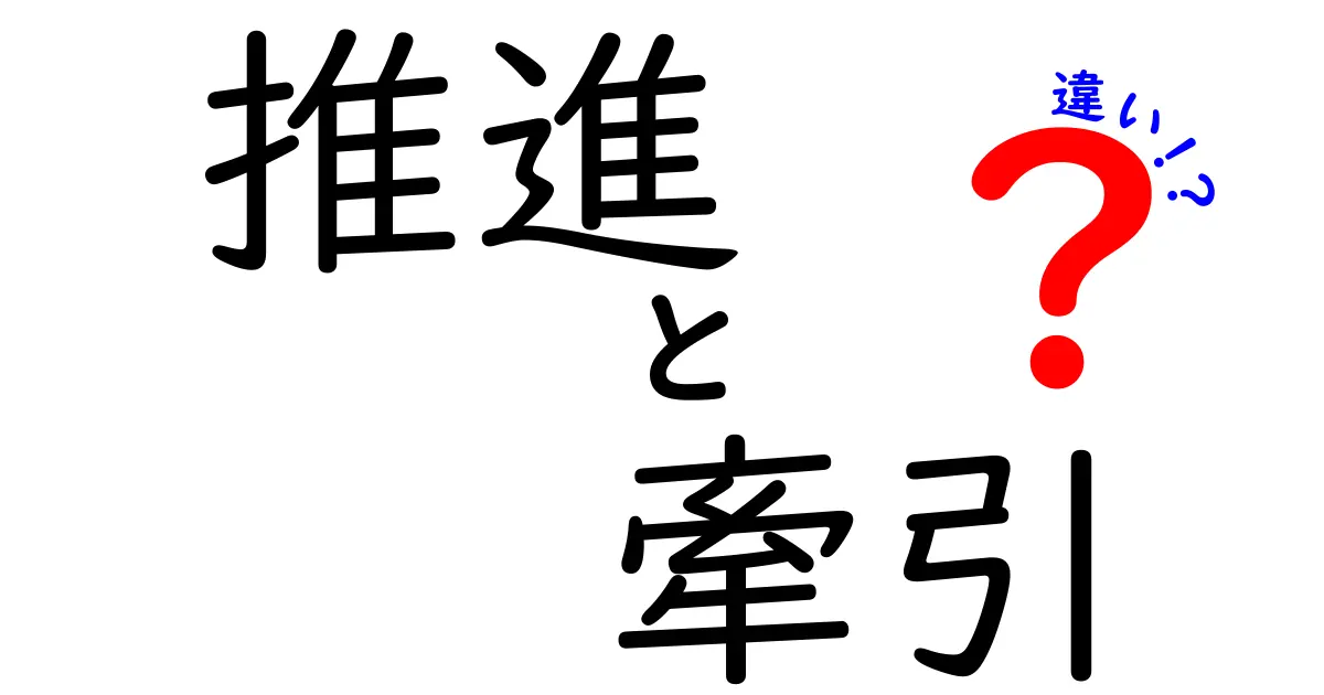 「推進」と「牽引」の違いはこれだ！分かりやすく解説します