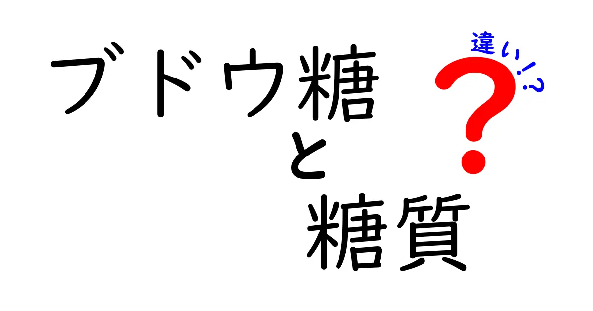 ブドウ糖と糖質の違いとは？知っておきたい基本知識