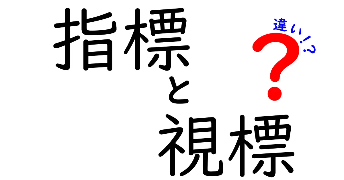 指標と視標の違いを理解しよう！あなたの生活にどう影響するのか