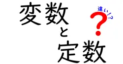 変数と定数の違いは？