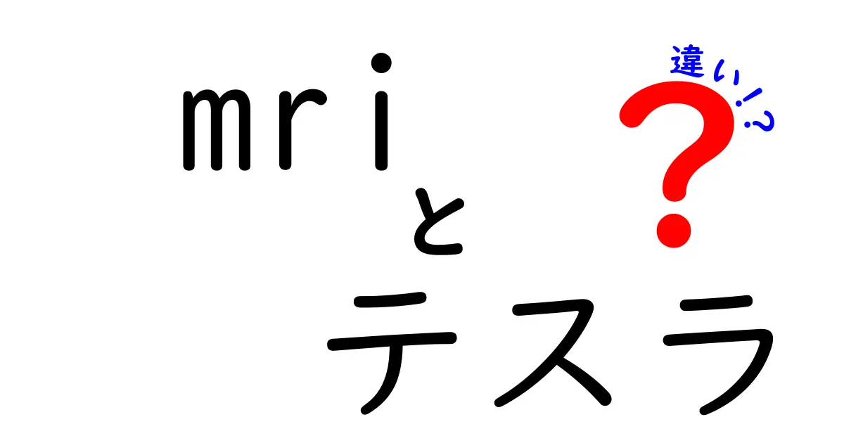 MRIスキャンとテスラ数の違いを徹底解説！あなたの健康を守るために知っておきたいこと