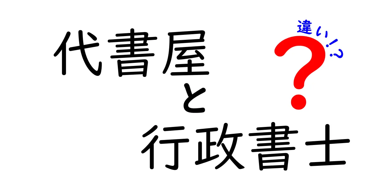 代書屋と行政書士の違いを徹底解説！あなたの知識を深めよう