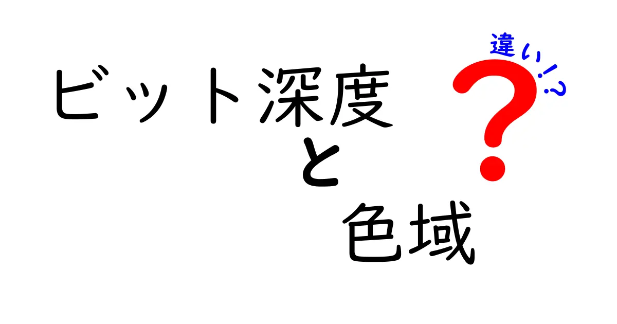 ビット深度と色域の違いを徹底解説！映像や画像のクオリティを理解しよう