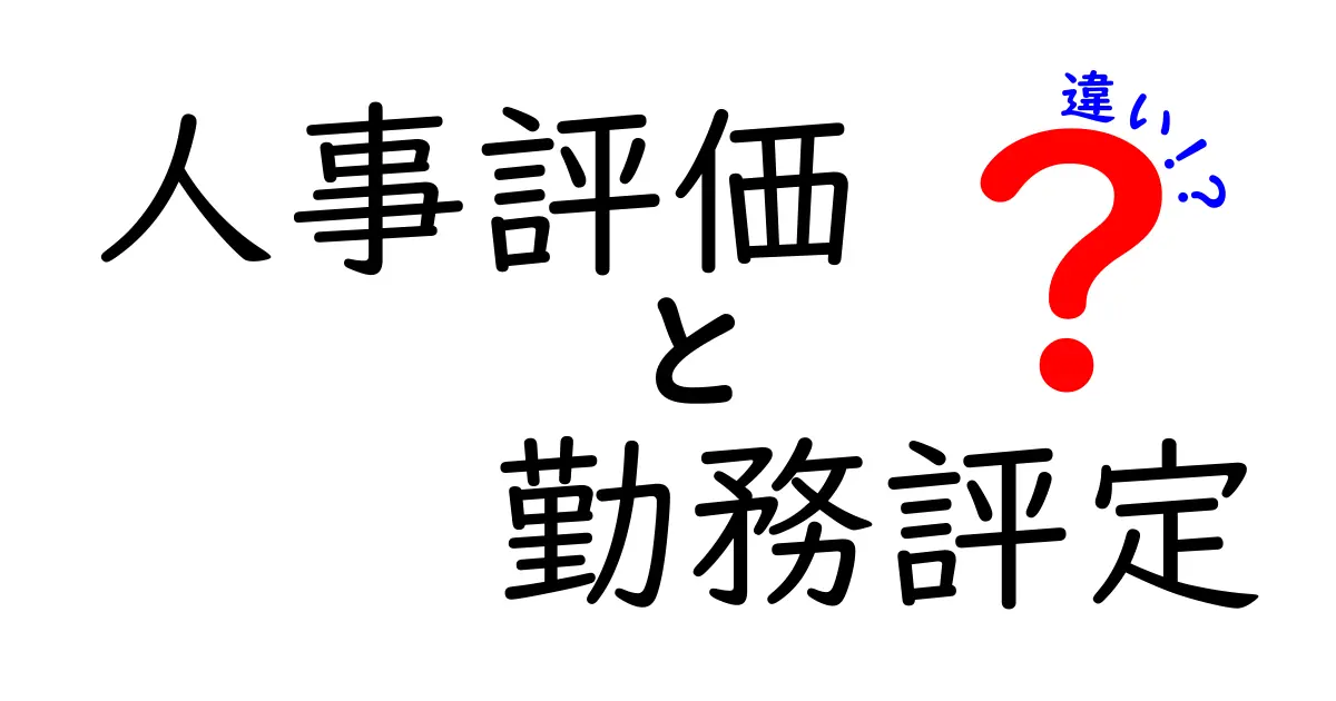 人事評価と勤務評定の違いとは？意外と知らない評価制度の基礎知識