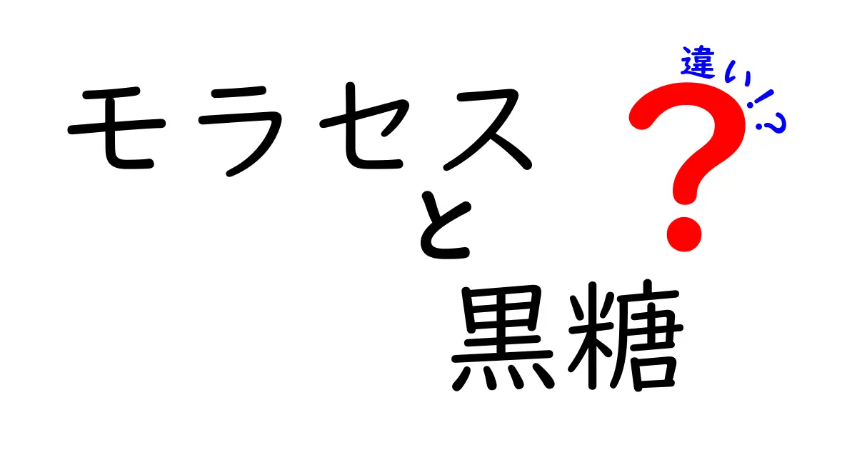 モラセスと黒糖の違いとは？知っておくべきポイントを解説！