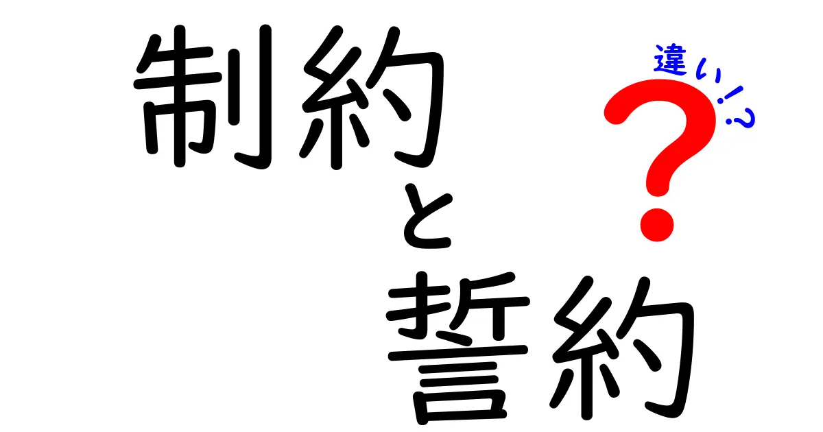 制約と誓約の違いを徹底解説！あなたはどちらを選ぶ？