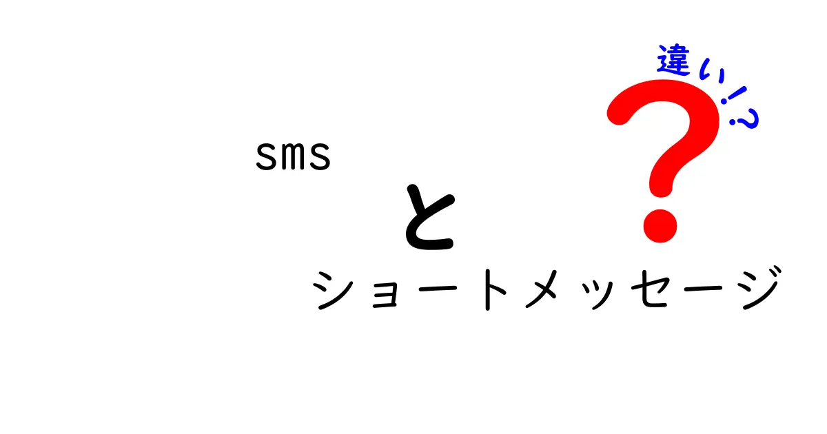 SMSとショートメッセージの違いを徹底解説！これを読めばもう迷わない