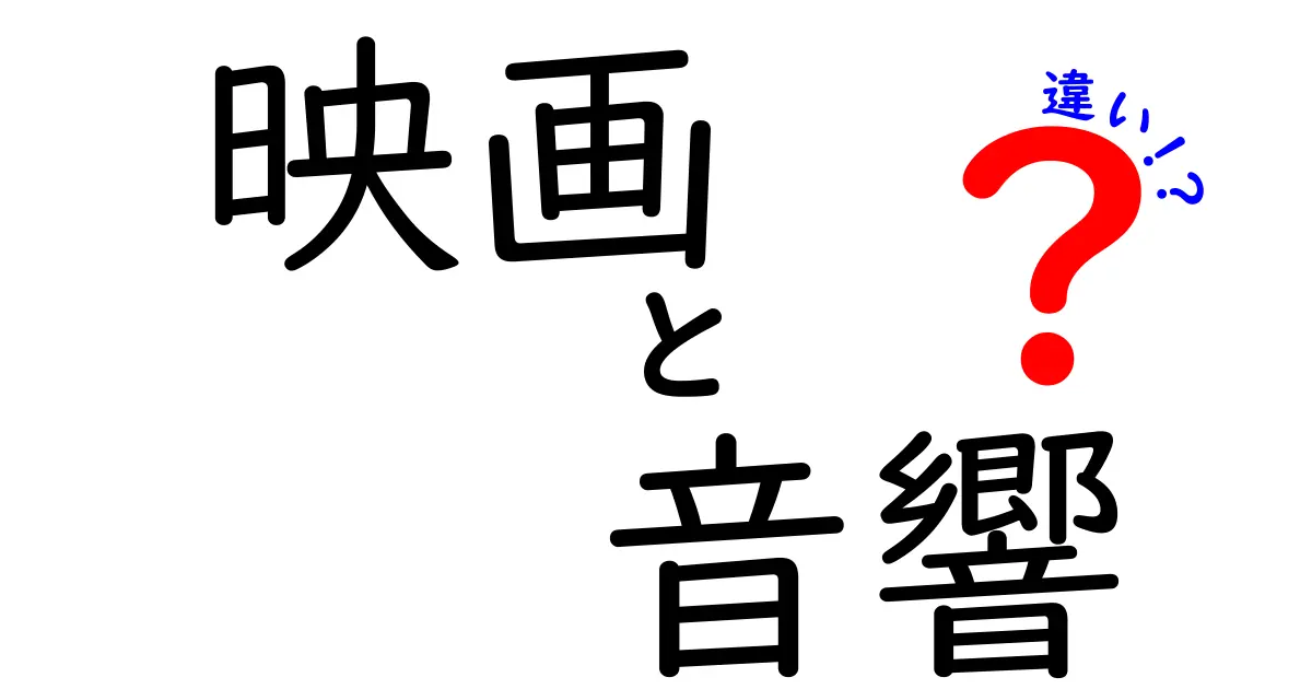 映画と音響の違いを知って映画鑑賞をもっと楽しもう！