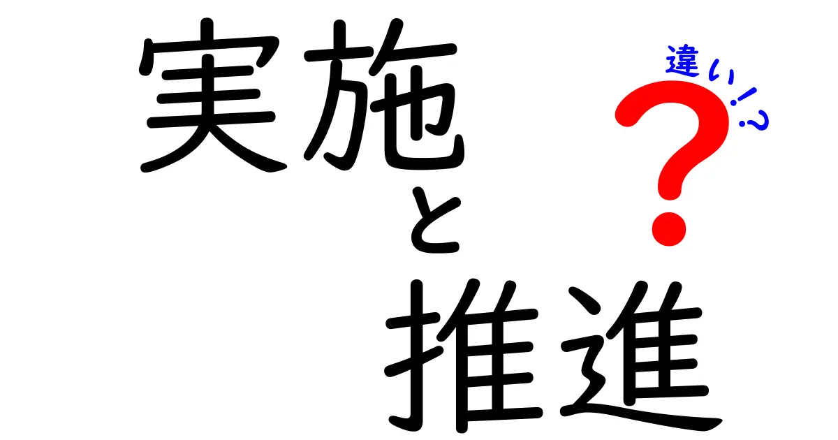 「実施」と「推進」の違いをわかりやすく解説！