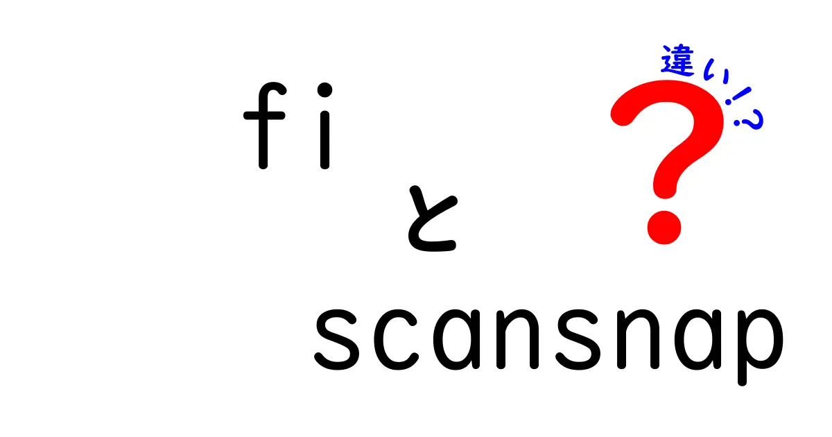 FIとScanSnap – 知っておくべき違いと特徴