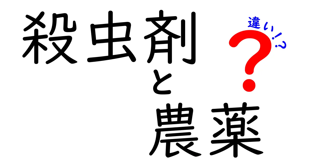 殺虫剤と農薬の違いを徹底解説！使い方や目的の違いとは？