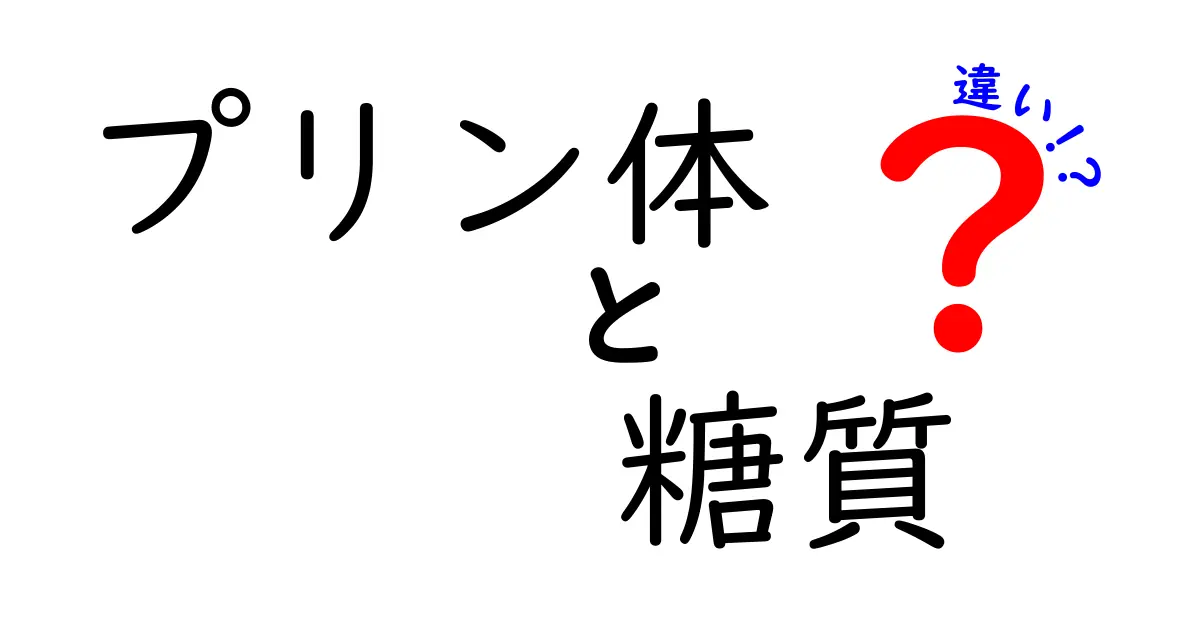 プリン体と糖質の違いを徹底解説！健康への影響とは？