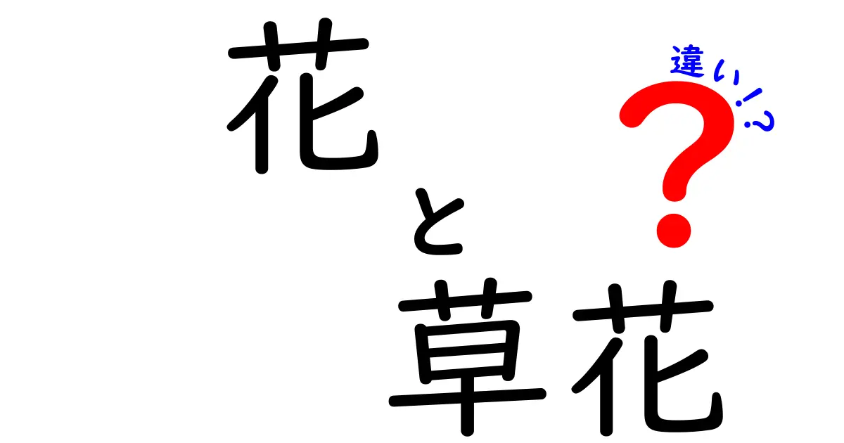 花と草花の違いを徹底解説！見分け方や特徴を知ろう