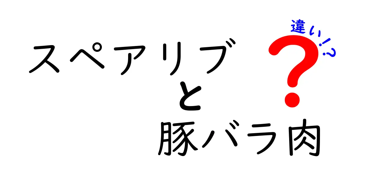 スペアリブと豚バラ肉の違いを知ろう！美味しさの秘密と料理のポイント