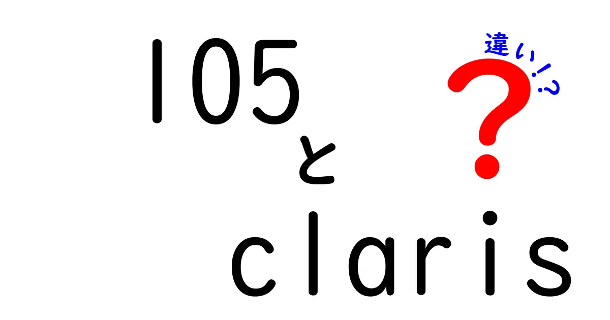 105 Clarisとは？その違いを徹底解説！