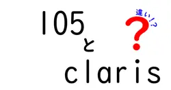105とclarisの違いは？