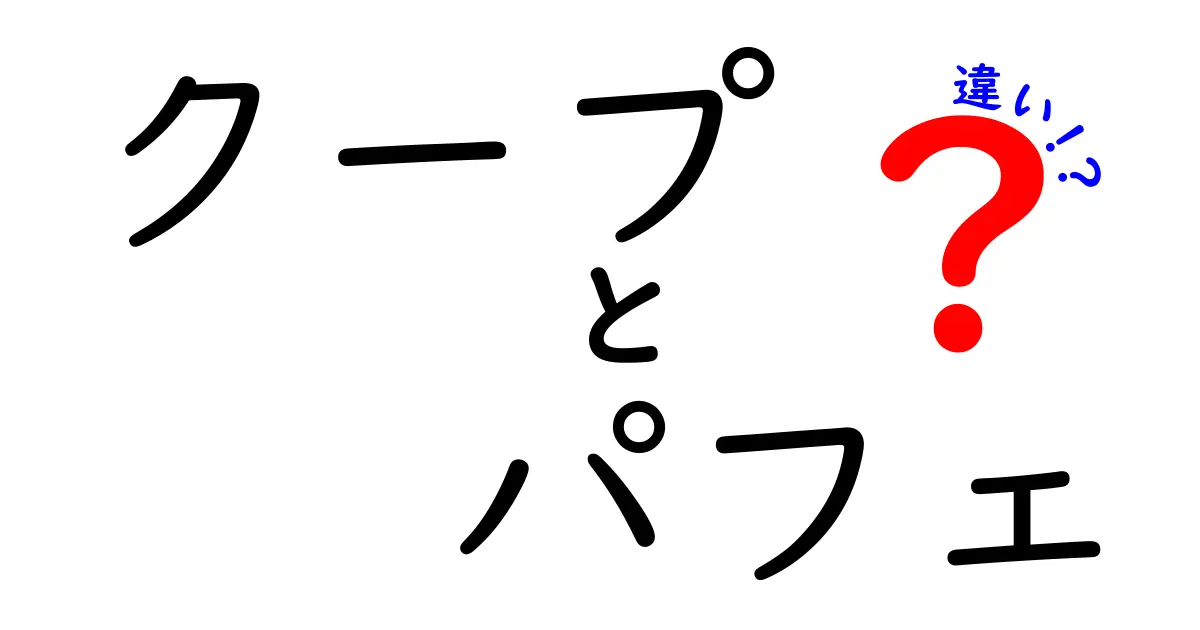 クープとパフェの違いを徹底解説！スイーツ好き必見の情報