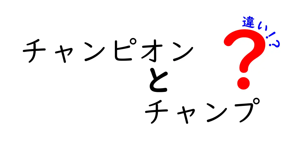 チャンピオンとチャンプの違いを徹底解説！あなたは知ってる？