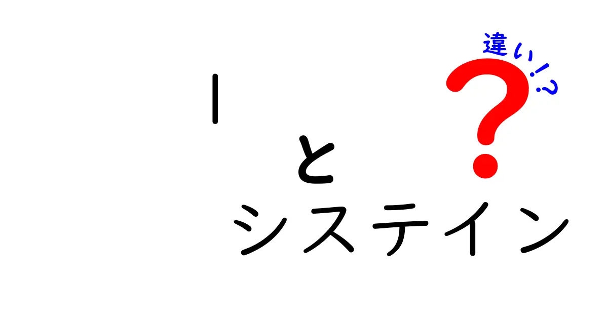 L-システインとビタミンCの違いを徹底解説！あなたの健康をサポートする成分とは？