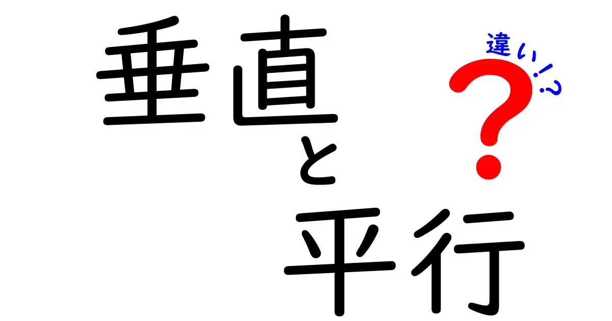 垂直と平行の違いとは？わかりやすく解説！