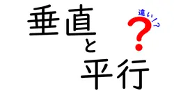 垂直と平行の違いは？