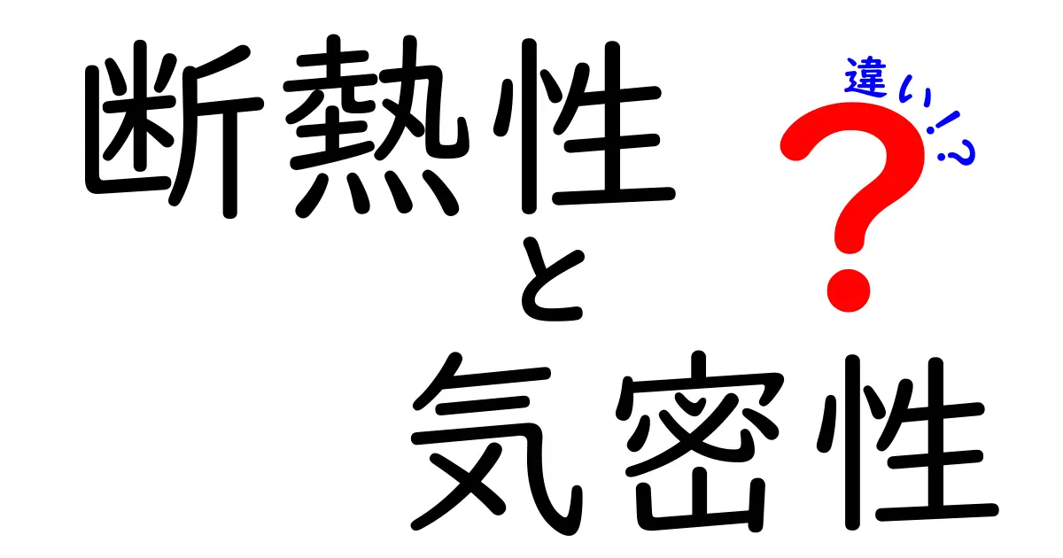 断熱性と気密性の違いを知ろう!家づくりに欠かせないポイント