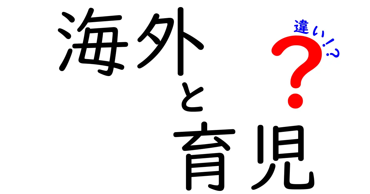 海外と日本の育児の違いを徹底解説！あなたの育児に役立つアイデアも紹介