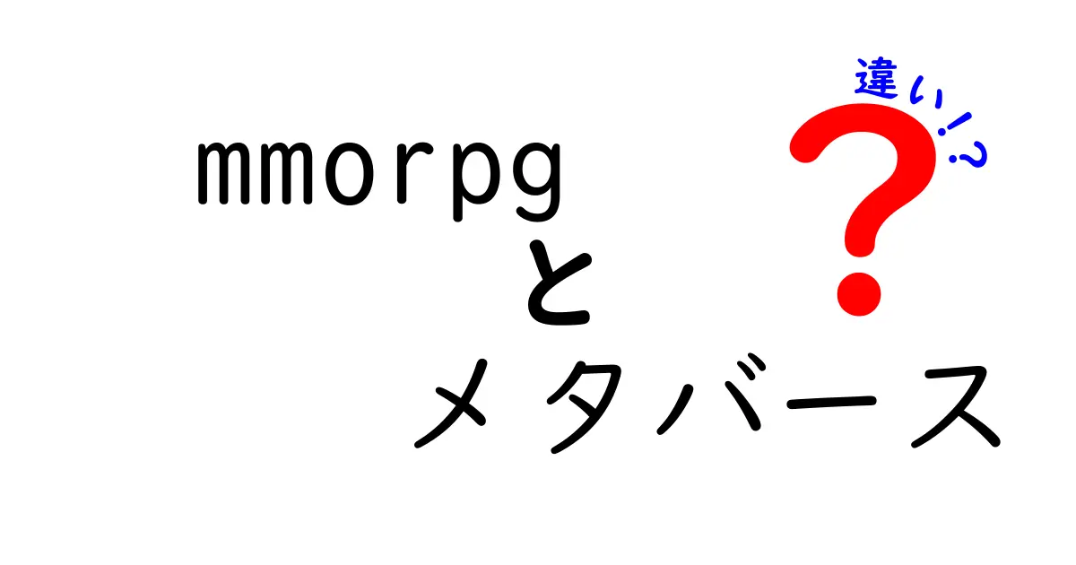 MMORPGとメタバースの違いを徹底解説！あなたはどちらを選ぶ？