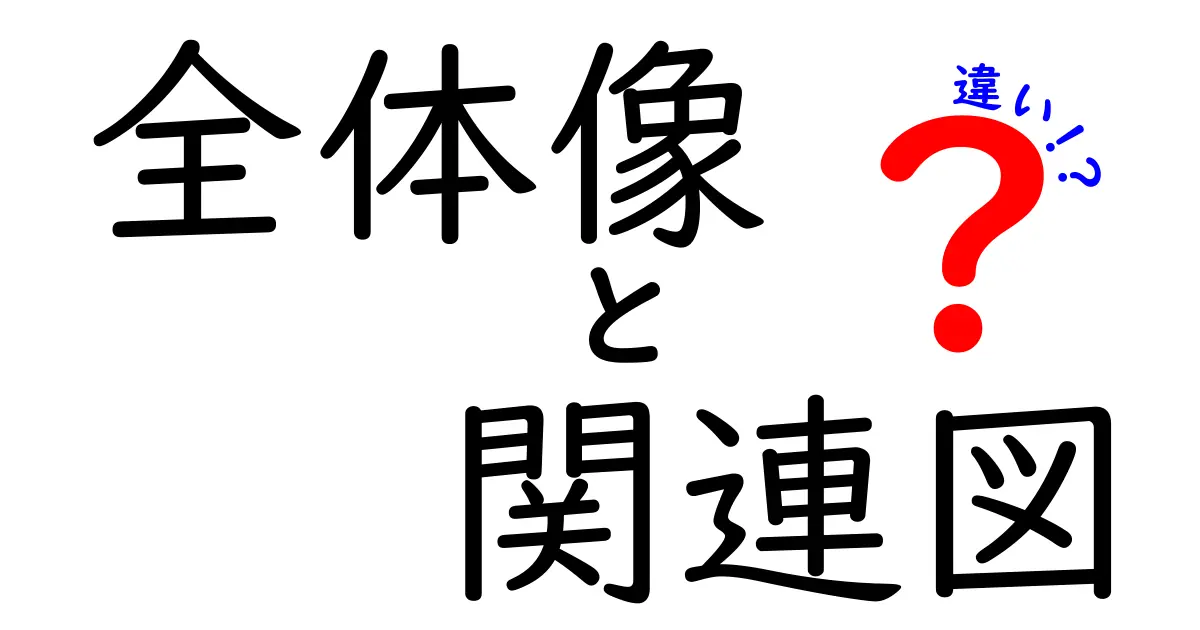 全体像と関連図の違いを分かりやすく解説！