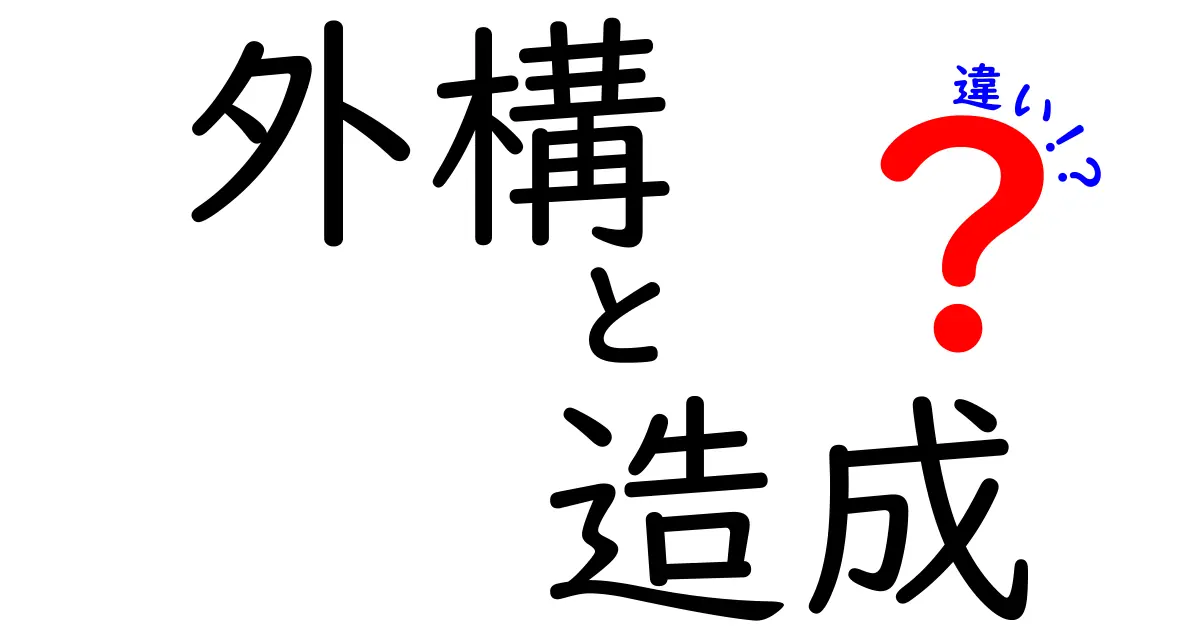 外構と造成の違いを徹底解説！あなたの家造りに役立つ知識