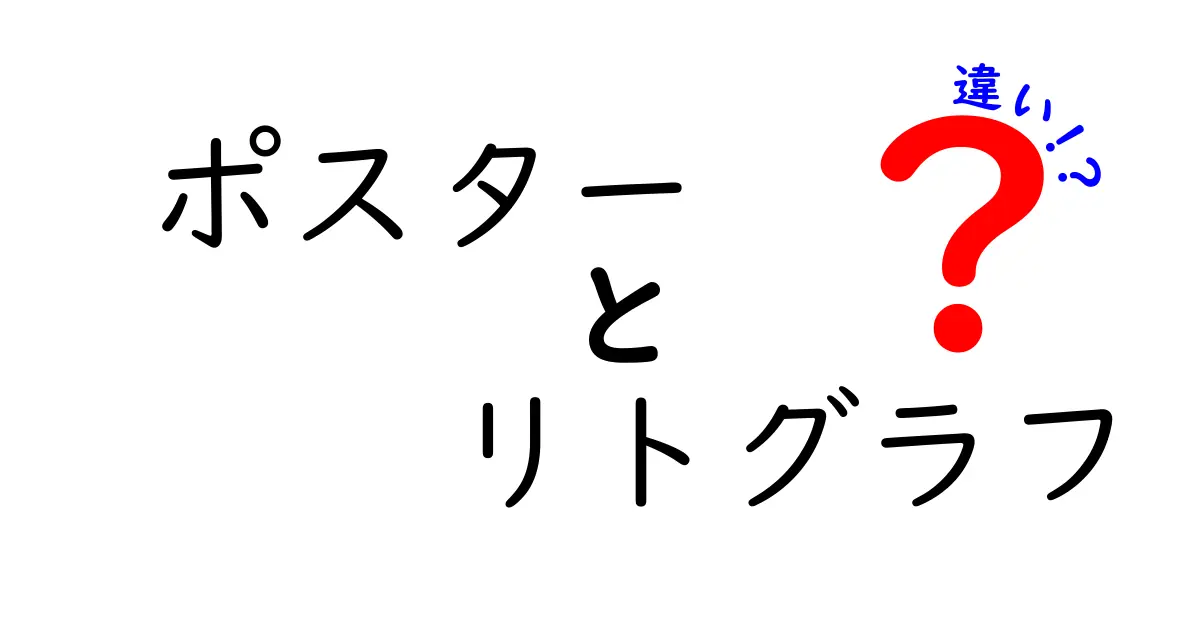 ポスターとリトグラフの違いを徹底解説！見逃せない特徴と魅力