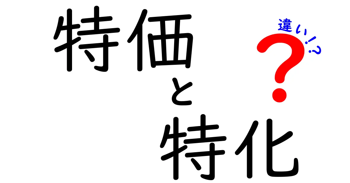 特価と特化の違いとは？混同しがちな言葉をわかりやすく解説！