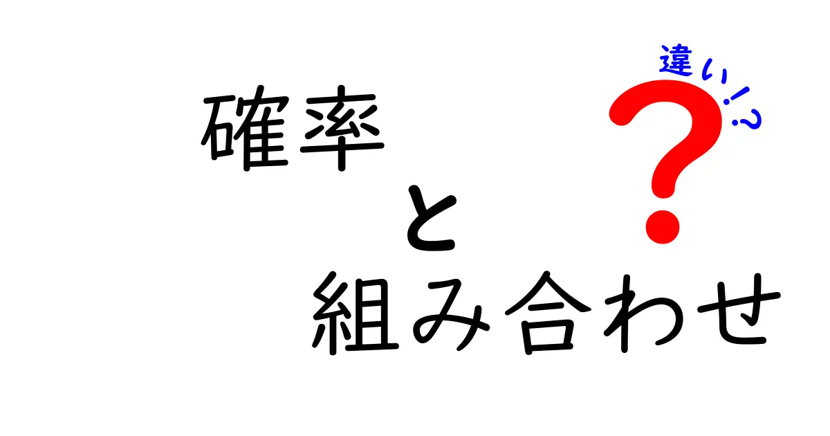 確率と組み合わせの違いを徹底解説！あなたの理解を深めるために