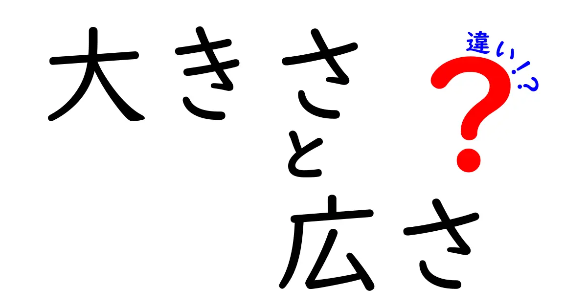 大きさと広さの違いを簡単に解説！日常生活での使い方とは？