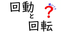 回動と回転の違いは？
