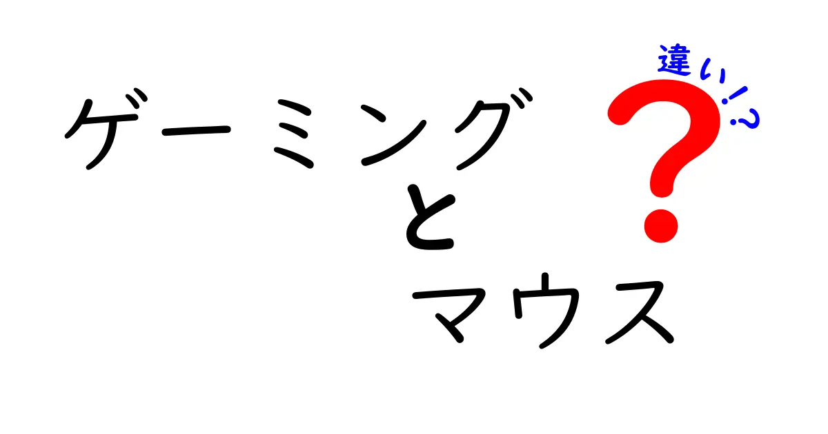 ゲーミングマウスの違いとは？選び方ガイド