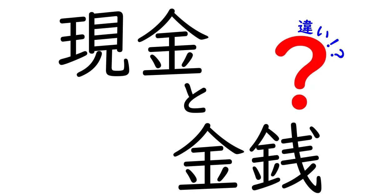 現金と金銭の違いを徹底解説！あなたの財布の中身はどっち？