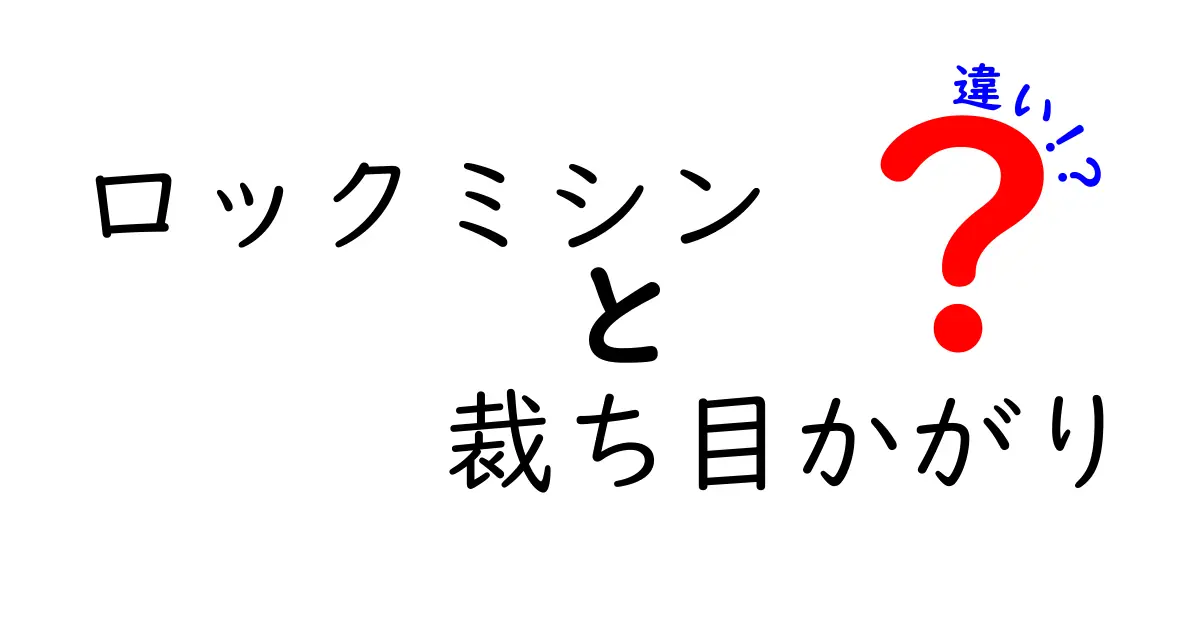 ロックミシンと裁ち目かがりの違いを徹底解説！縫製の基本をマスターしよう