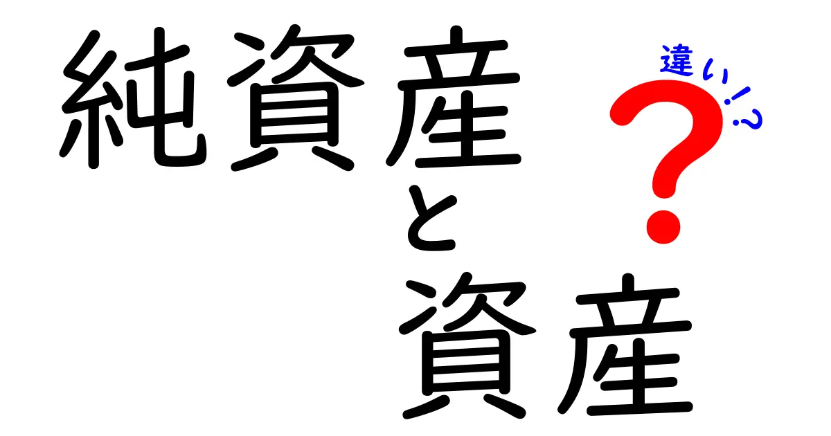 純資産と資産の違いを徹底解説！あなたの金融知識を深めよう