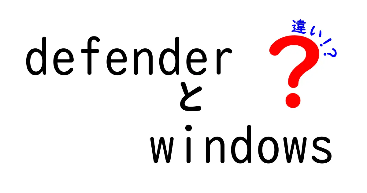 Windows DefenderとDefender for Endpointの違いを徹底解説！