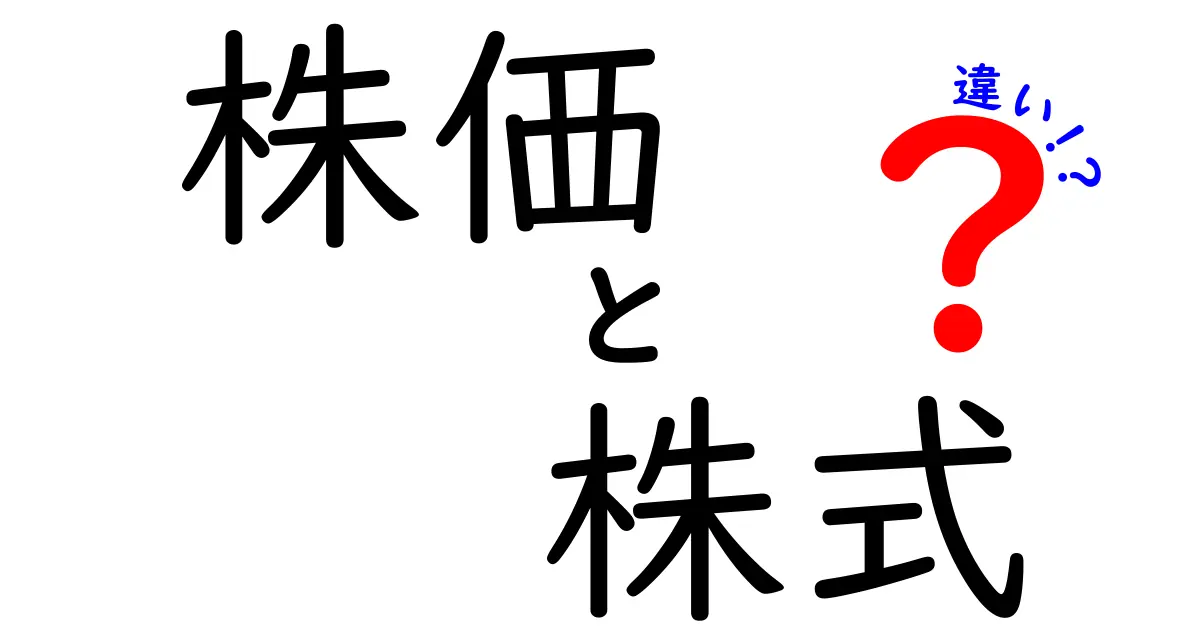 株価と株式の違いを徹底解説！投資初心者向けの基礎知識