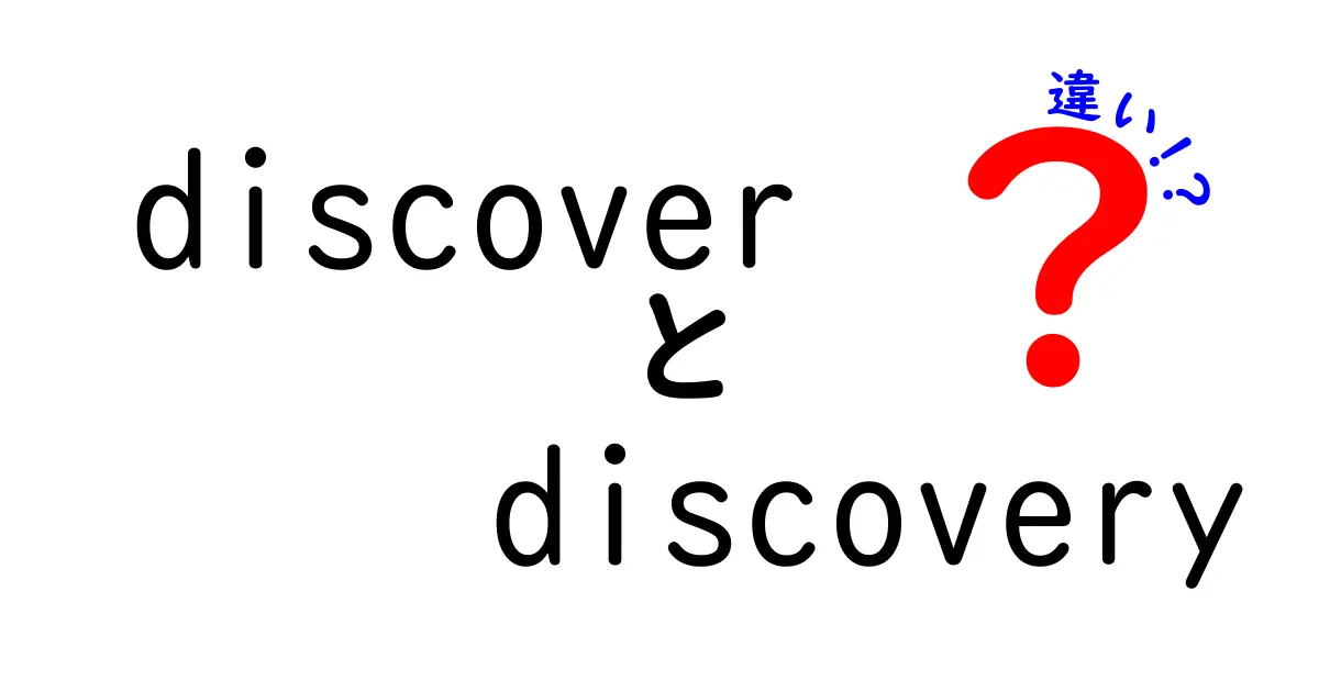 「discover」と「discovery」の違いを徹底解説！あなたも使いこなそう