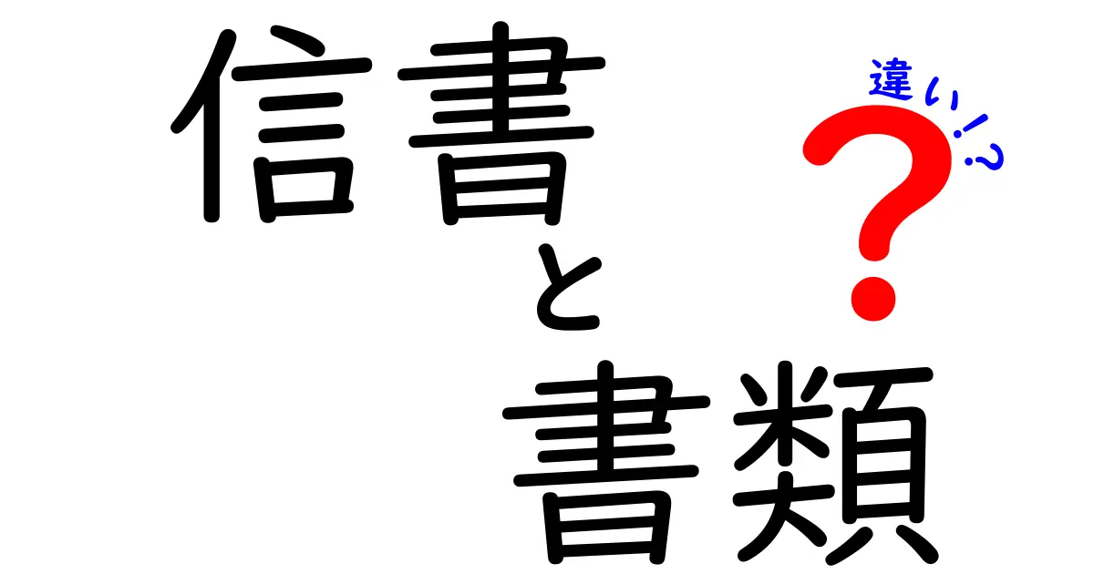 信書と書類の違いとは？わかりやすく解説します！