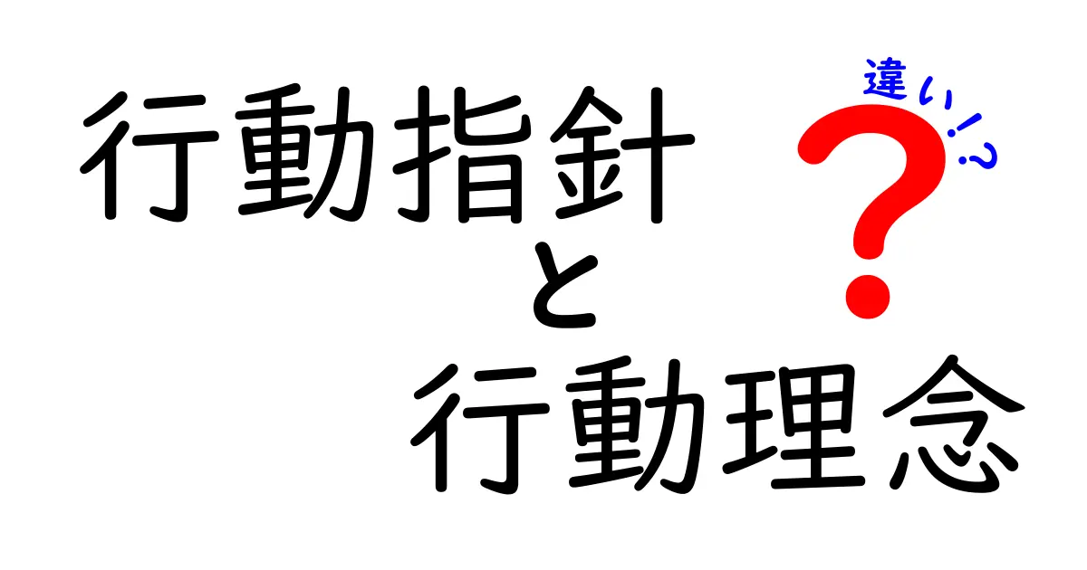 行動指針と行動理念の違いを徹底解説!どちらが重要なのか?