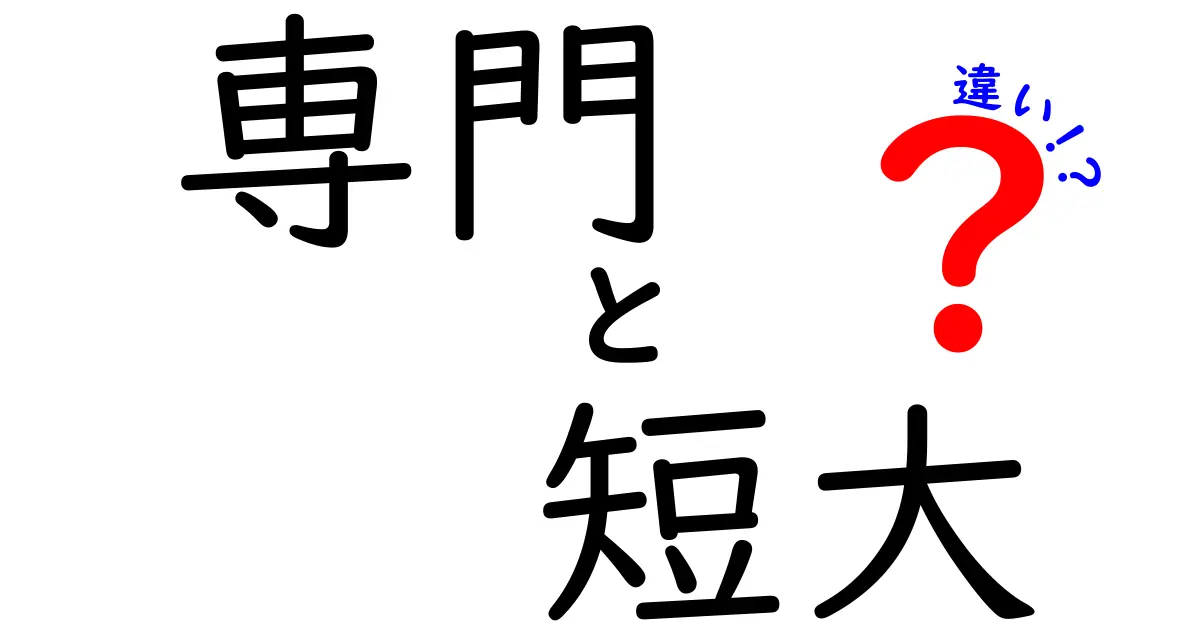 専門学校と短期大学の違いを徹底解説！あなたに合った教育機関はどっち？