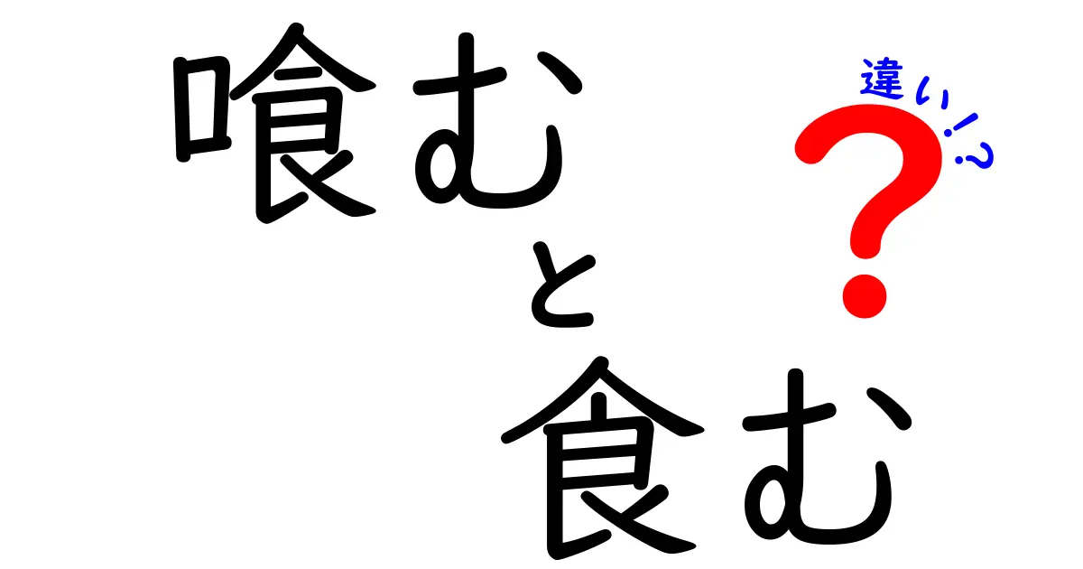 「喰む」と「食む」の違いを徹底解説！日本語の奥深さに迫る