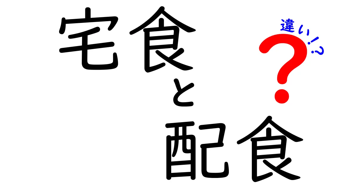 宅食と配食の違いとは？自分にあった食生活の選び方