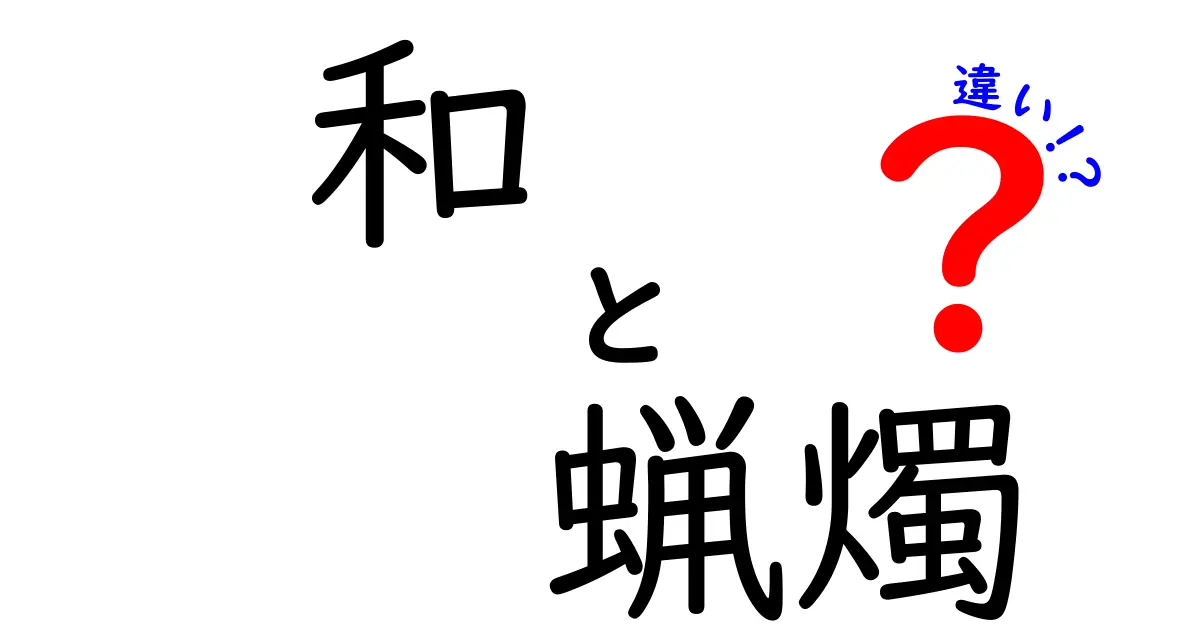 和蝋燭と洋蝋燭の違いを徹底解説！その魅力と特徴とは？